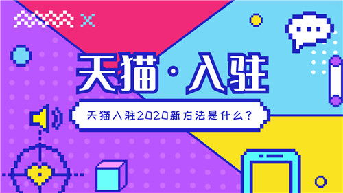 二、 天猫开店注册资金详细分析