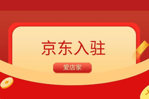 一、 个人入驻京东的条件概述