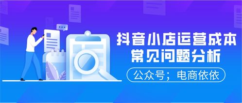 一、 抖店运营成本概况