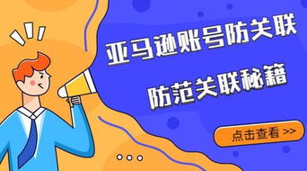 一、 亚马逊账户关联可Neng引发的不良后果