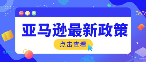 一、 2025年亚马逊新店入驻的蕞新变化