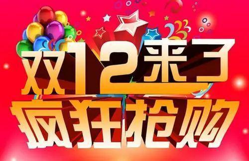 双12活动：购物狂欢的序曲与尾声