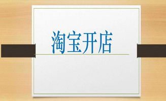 一、淘宝和天猫如何开店？