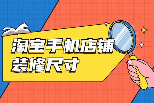 手机端店铺尺寸规范