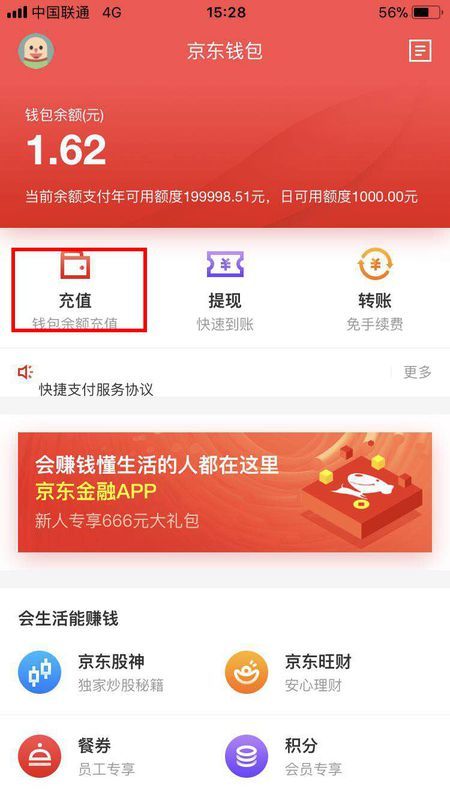 二、 京东钱包余额提现流程详解