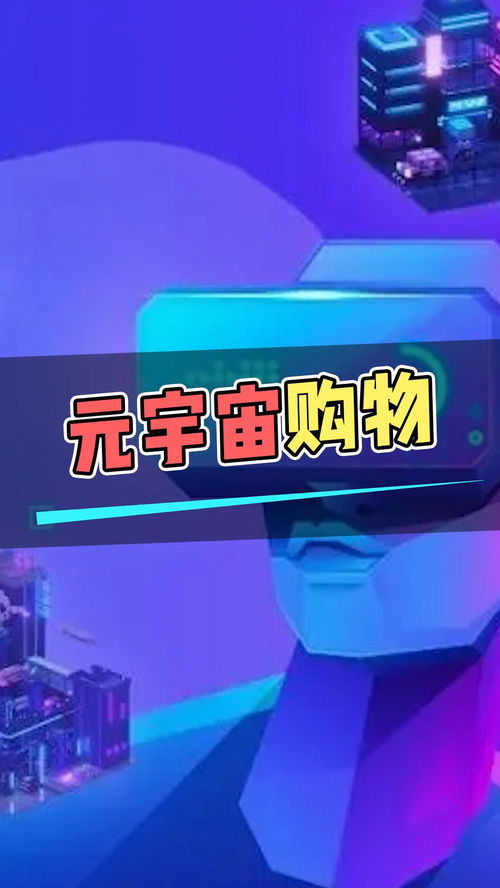 一、元宇宙购物概念的兴起