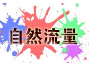 1. 利用淘客增加春节期间的收藏加购