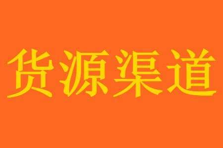 如何找到靠谱的淘宝货源？