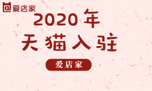 入驻天猫所需的基础资料