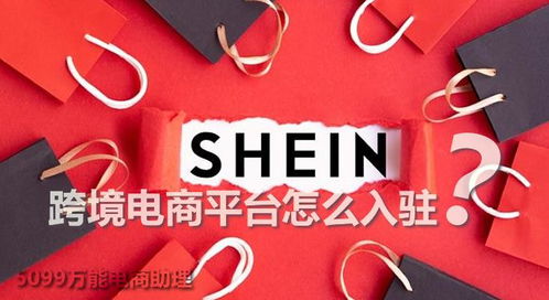 Shein入驻费用与保证金