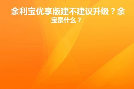 余利宝优享版的收益优势