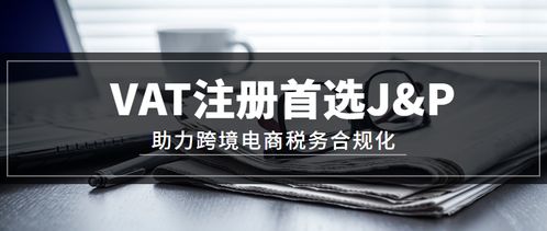 二、 如何挑选合适的VAT代理