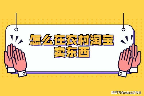 三、 农村淘宝的入驻条件