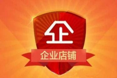 一、淘宝旗舰店铺开店要求是什么？