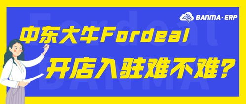Fordeal入驻保证金的主要用途