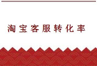 淘宝客服在电商中的重要性