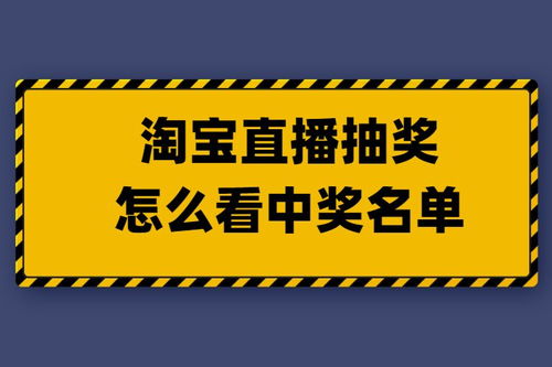 淘宝直播间系统抽奖中奖技巧详解