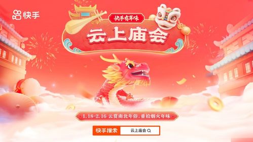 二、 快手过年活动内容丰富多样