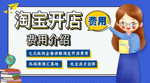 一、 淘宝开店的基本费用概述