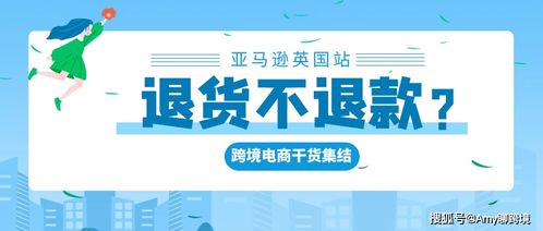 英国站新退货政策：保障消费者购物满意度