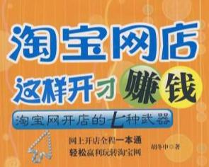 三、 淘宝网店的竞争与挑战