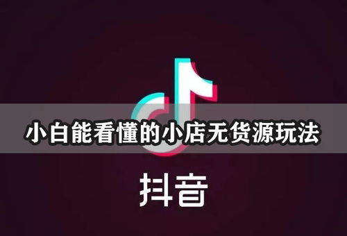 Ru果你是小白， 没有货源，前期Ke以先Zuo无货源模式的抖音小店