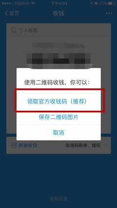 四、申请收钱码