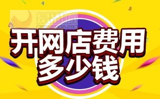 三、 天猫开店流程与条件概述