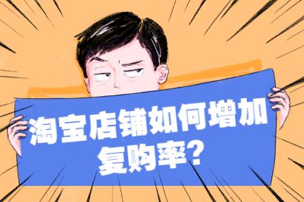 二、 淘宝复购率的相关因素