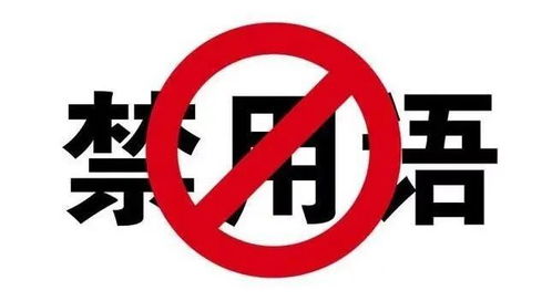 1. 禁止使用限制语或违禁词