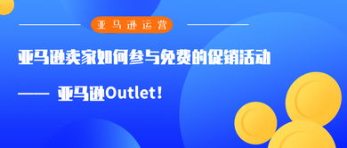 亚马逊奥特莱斯促销订单取消方法详解