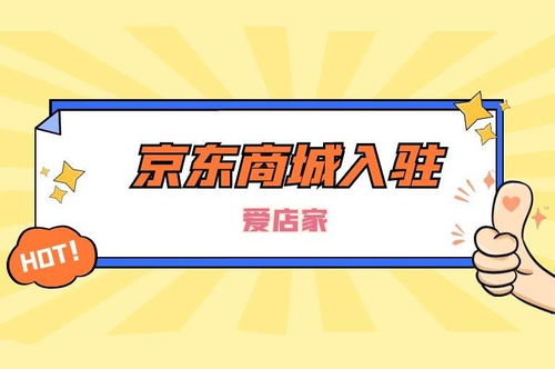 五、 入驻费用与平台使用费