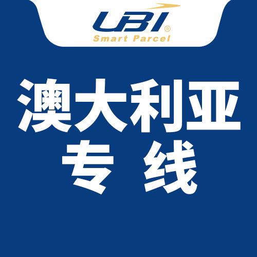 中澳跨境物流的旺盛需求