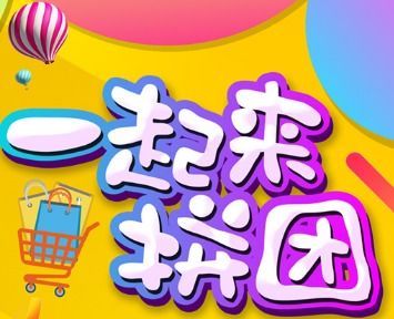 3. 优化拼团信息