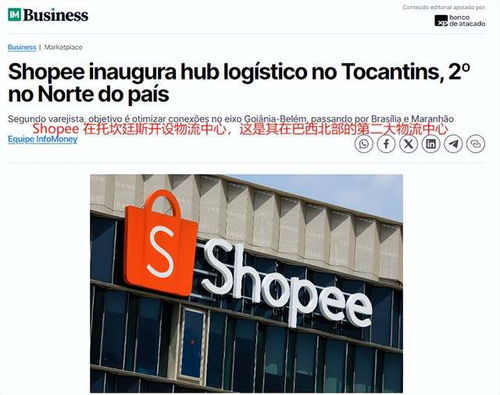 Shopee在巴西的物流布局