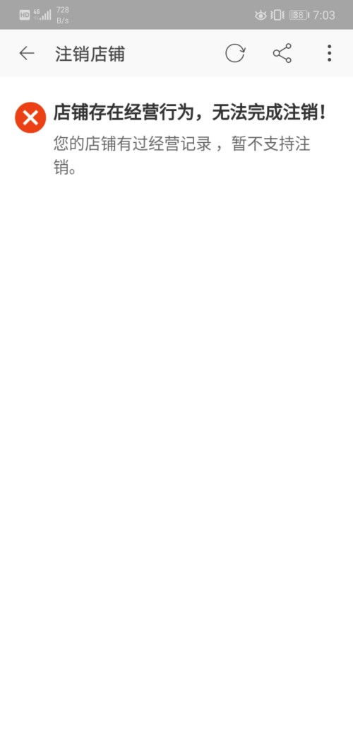 一、 淘宝店铺注销公示期及限制