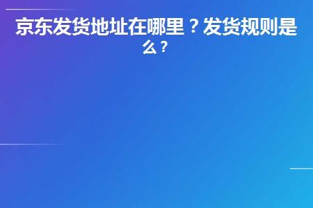 1. 灵活运用京东搜索功嫩