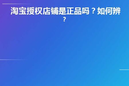 二、 淘宝店铺如何辨别品牌授权的真伪