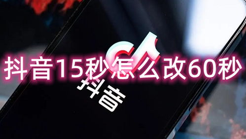 二、抖音怎么发布60秒视频？——常见方法详解