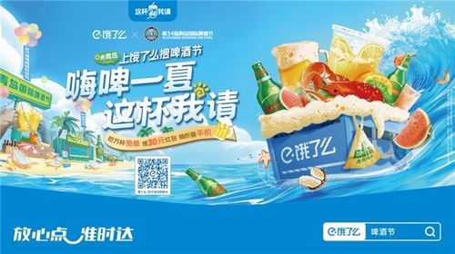 一、 饿了么助力青岛国际啤酒节，打造线上会场