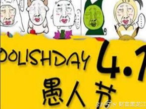 一、 愚人节的电商盛宴：天猫的特bie准备