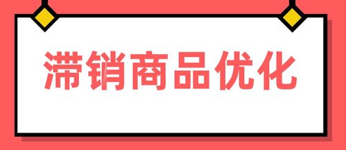 1. 删除滞销商品， 优化产品结构