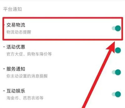 开启手机淘宝消息通知：基础保障