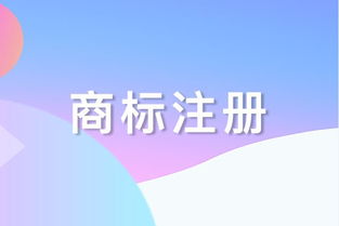 一、商标注册的重要性