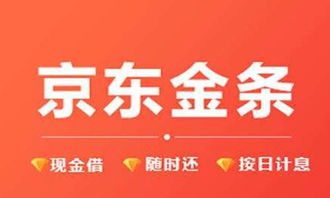 一、 京东金融提现的真实性分析