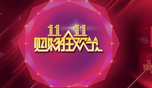 一、 淘宝双十一活动概述