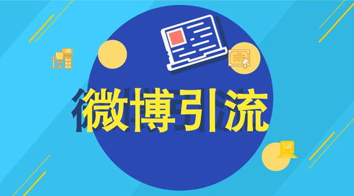 五、 运用付费广告精准触达潜在客户