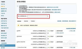 二、 设置不同国家的运费价格