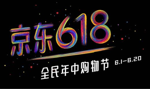 一、 618购物狂欢节：年中盛事，折扣盛宴
