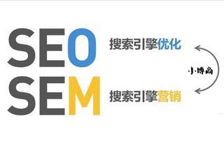 SEO与SEM的核心差异